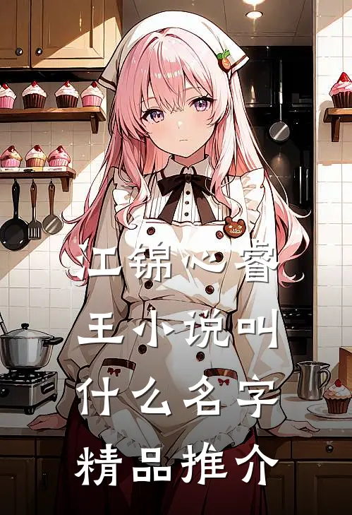 江锦心睿王小说叫什么名字精品推介