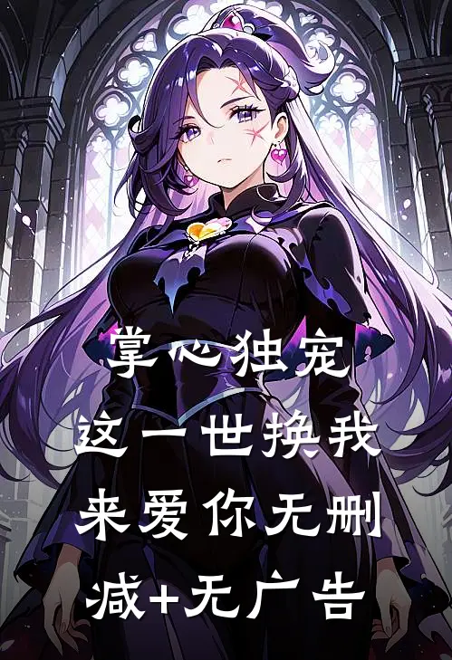 掌心独宠：这一世换我来爱你无删减+无广告