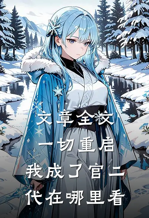 文章全文一切重启,我成了官二代在哪里看