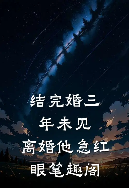 结完婚三年未见，离婚他急红眼笔趣阁