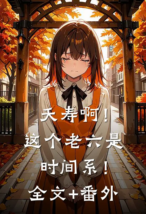 夭寿啊！这个老六是时间系！全文+番外