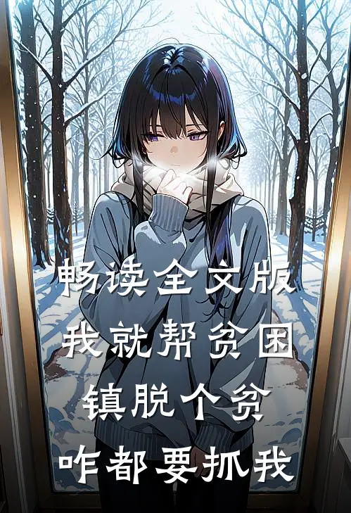 畅读全文版我就帮贫困镇脱个贫，咋都要抓我