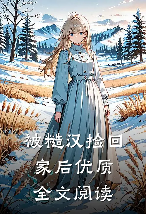 被糙汉捡回家后优质全文阅读