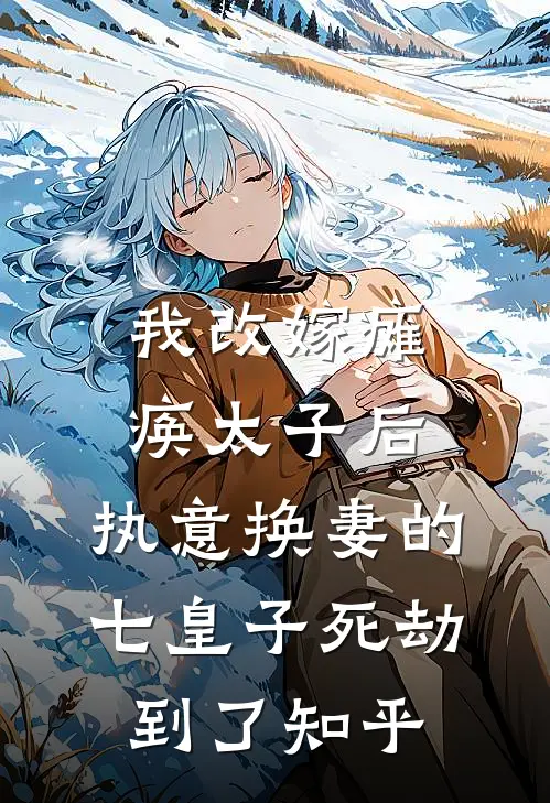 我改嫁瘫痪太子后，执意换妻的七皇子死劫到了知乎