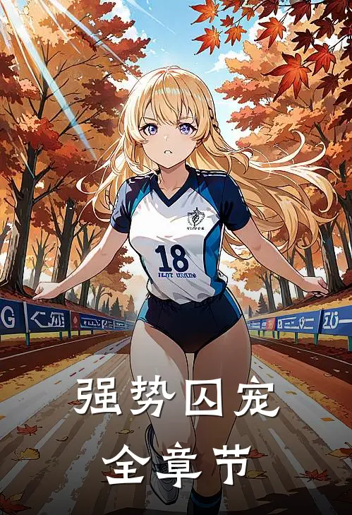 强势囚宠全章节