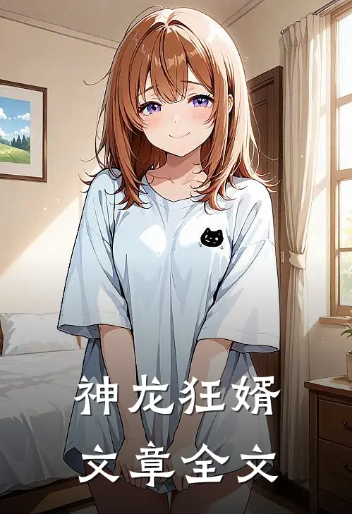 神龙狂婿文章全文