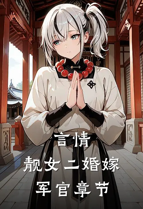 言情：靓女二婚嫁军官章节