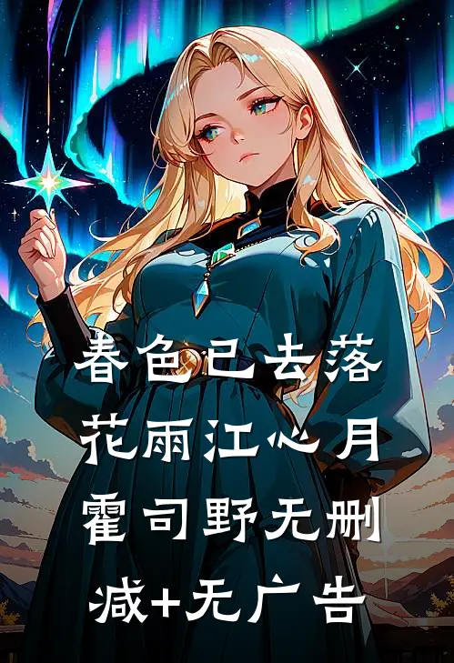 春色已去落花雨江心月霍司野无删减+无广告