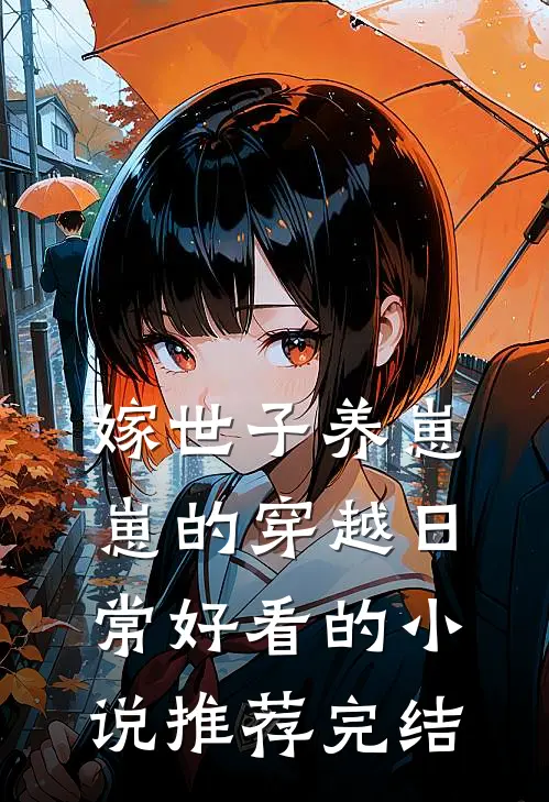 嫁世子养崽崽的穿越日常好看的小说推荐完结