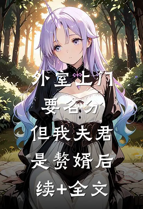 外室上门要名分，但我夫君是赘婿后续+全文