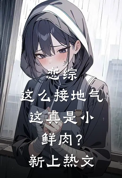 恋综：这么接地气，这真是小鲜肉？新上热文