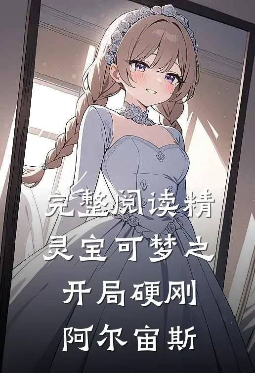 完整阅读精灵宝可梦之开局硬刚阿尔宙斯