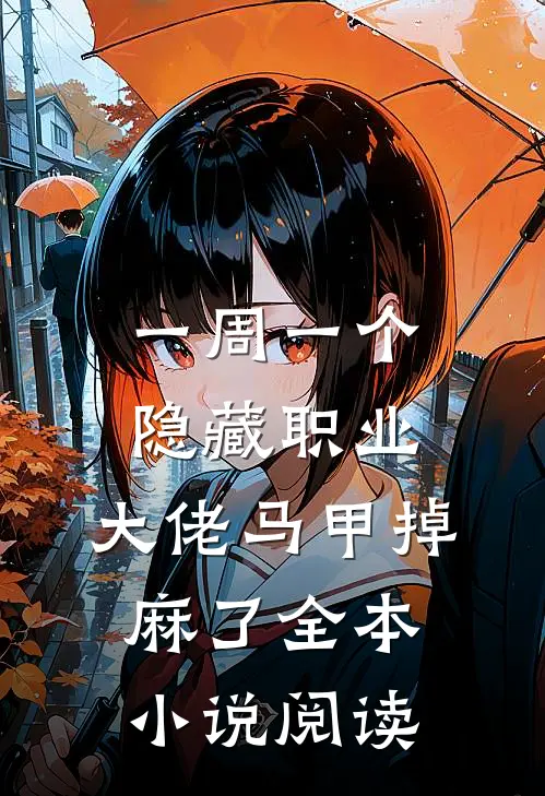 一周一个隐藏职业，大佬马甲掉麻了全本小说阅读