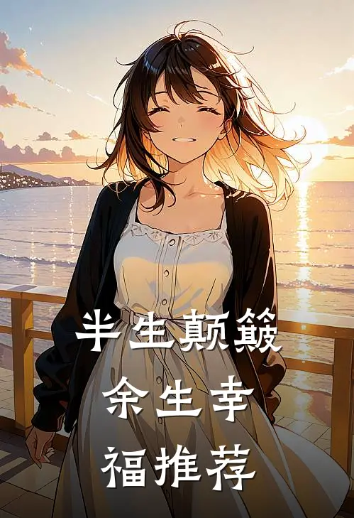 半生颠簸，余生幸福推荐