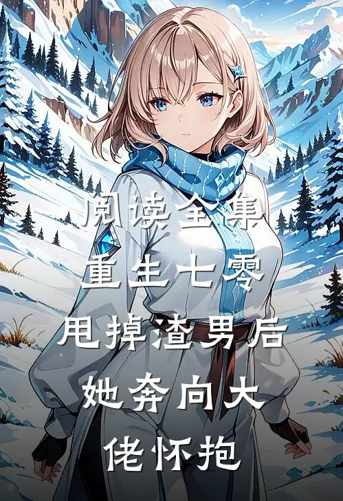 阅读全集重生七零：甩掉渣男后，她奔向大佬怀抱