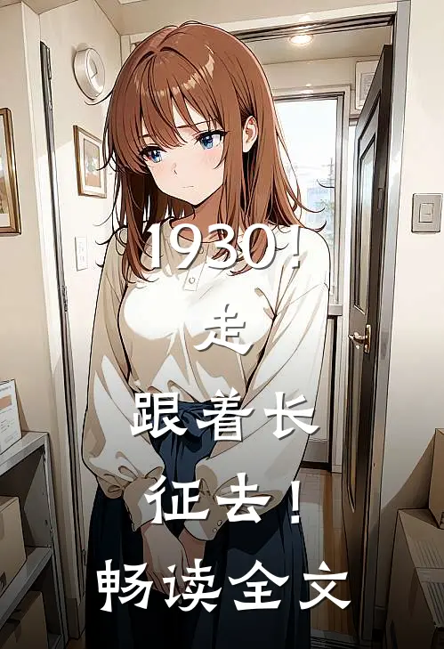 1930！走，跟着长征去！畅读全文
