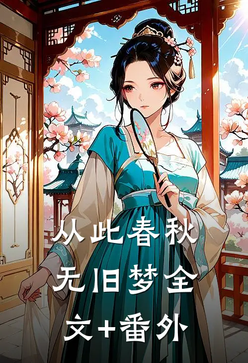 从此春秋无旧梦全文+番外