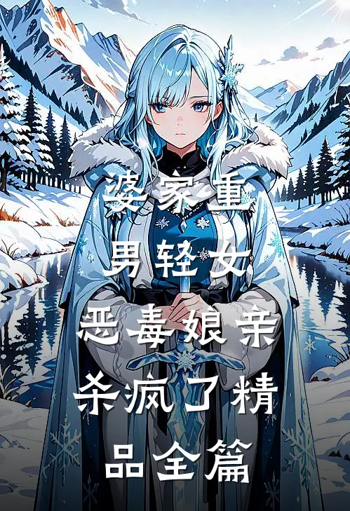 婆家重男轻女，恶毒娘亲杀疯了精品全篇