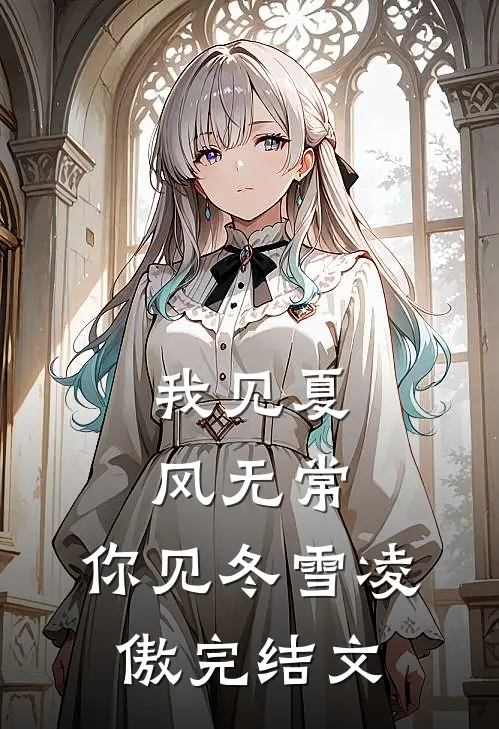 我见夏风无常，你见冬雪凌傲完结文