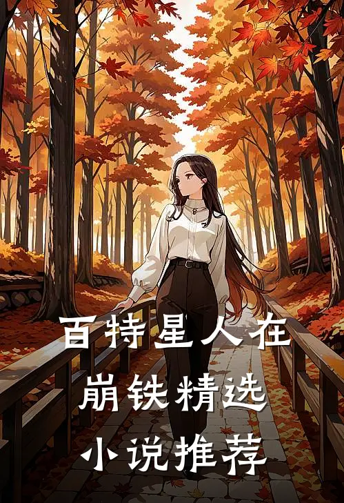 百特星人在崩铁精选小说推荐