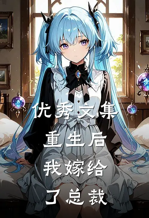 优秀文集重生后，我嫁给了总裁