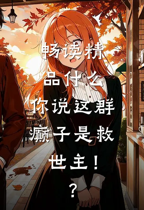 畅读精品什么，你说这群癫子是救世主！？