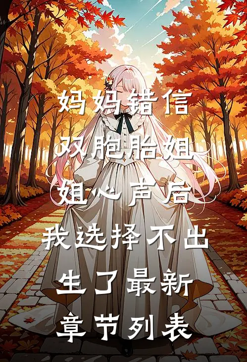 妈妈错信双胞胎姐姐心声后，我选择不出生了最新章节列表