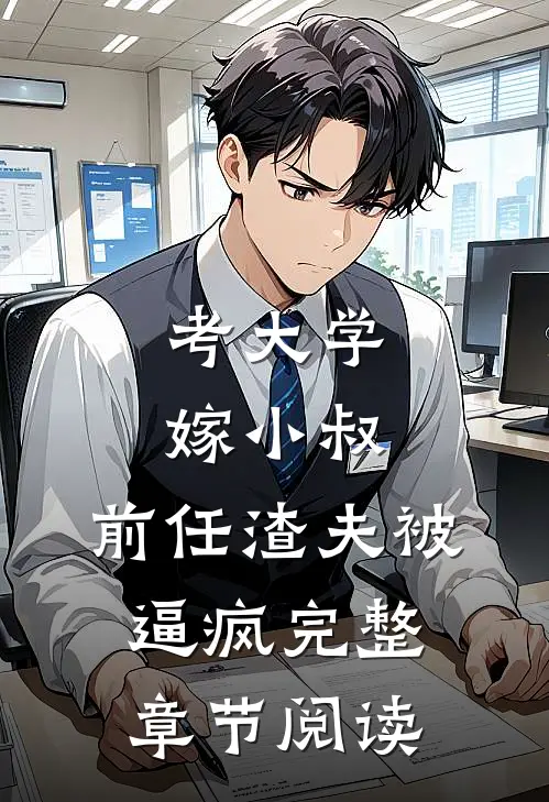 考大学，嫁小叔，前任渣夫被逼疯完整章节阅读