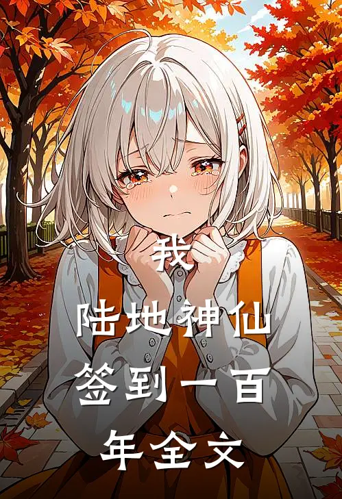 我，陆地神仙，签到一百年全文
