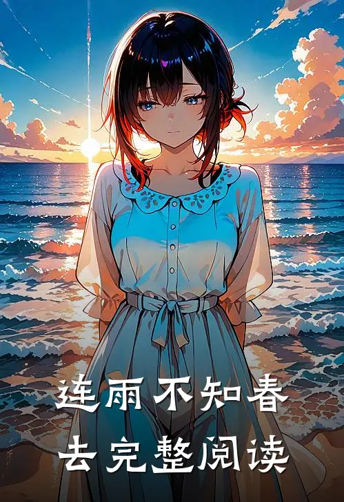 连雨不知春去完整阅读