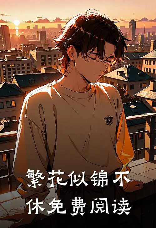 繁花似锦不休免费阅读