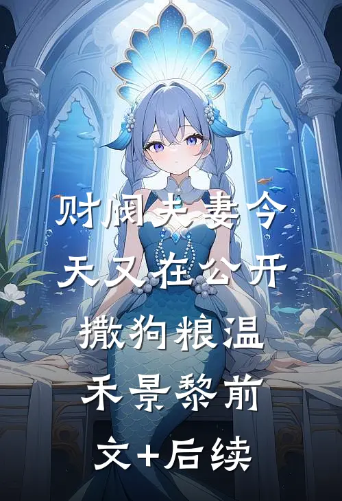 财阀夫妻今天又在公开撒狗粮温禾景黎前文+后续