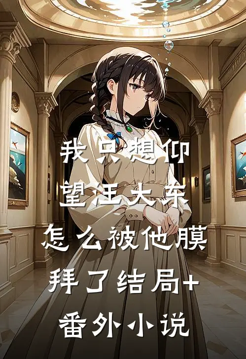 我只想仰望汪大东，怎么被他膜拜了结局+番外小说
