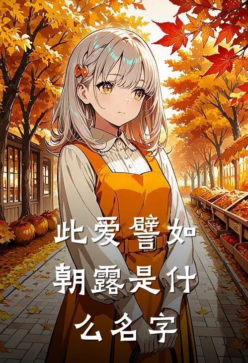 此爱譬如朝露是什么名字