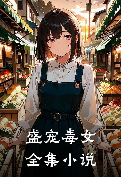 盛宠毒女全集小说