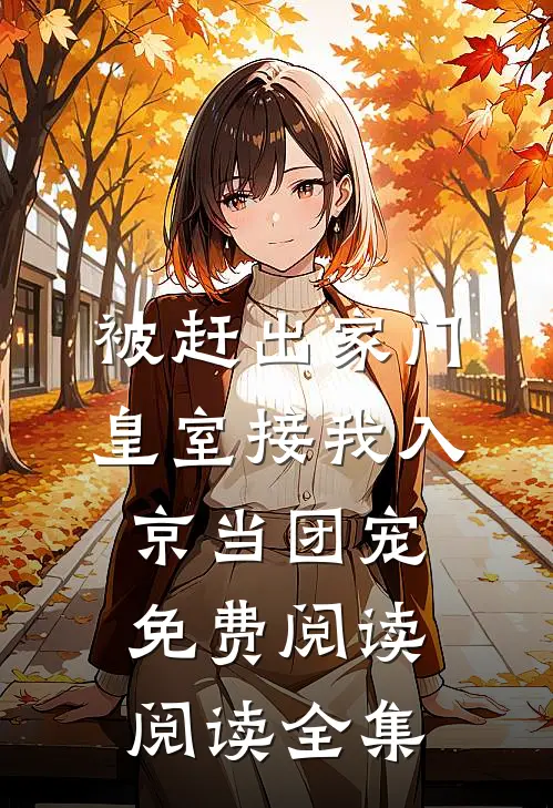 被赶出家门皇室接我入京当团宠免费阅读阅读全集