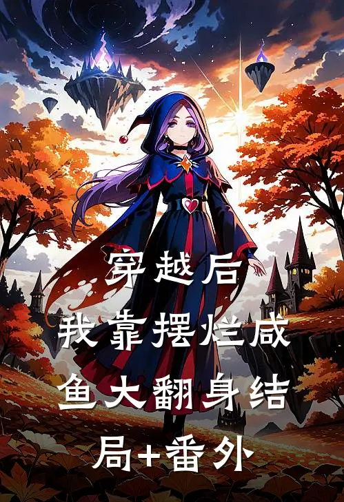 穿越后，我靠摆烂咸鱼大翻身结局+番外