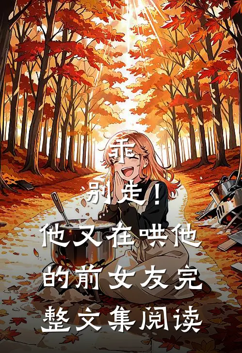 乖，别走！他又在哄他的前女友完整文集阅读