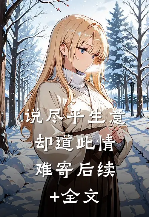 说尽平生意，却道此情难寄后续+全文