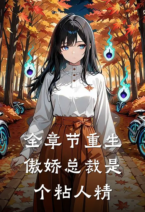 全章节重生：傲娇总裁是个粘人精