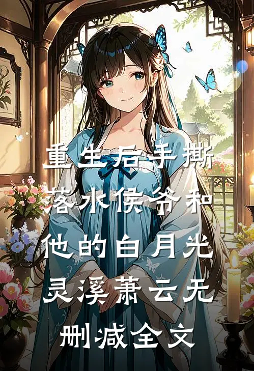 重生后手撕落水侯爷和他的白月光灵溪萧云无删减全文