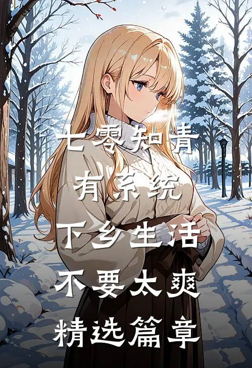 七零知青有系统，下乡生活不要太爽精选篇章