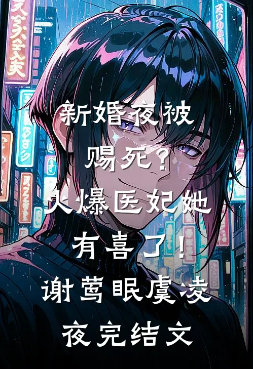 新婚夜被赐死？火爆医妃她有喜了！谢莺眠虞凌夜完结文