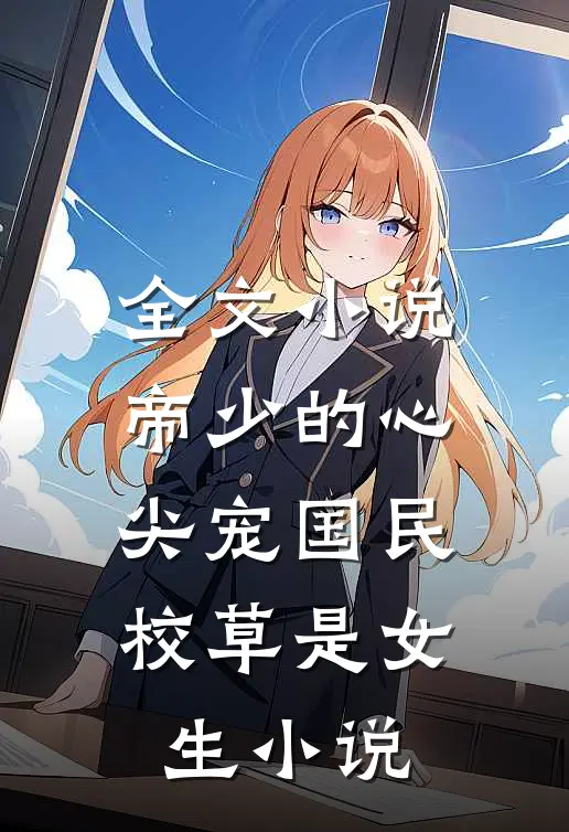 全文小说帝少的心尖宠国民校草是女生小说