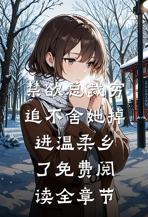 禁欲总裁穷追不舍她掉进温柔乡了免费阅读全章节
