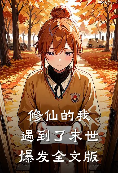 修仙的我，遇到了末世爆发全文版