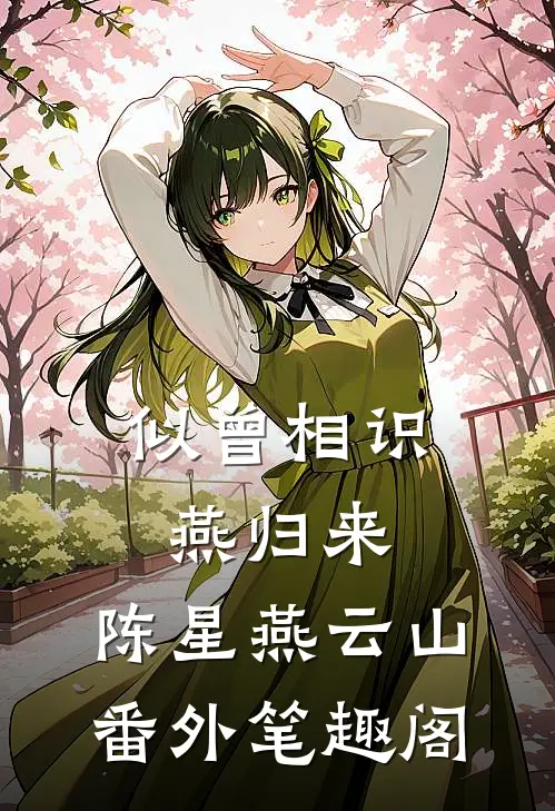 似曾相识燕归来：陈星燕云山番外笔趣阁