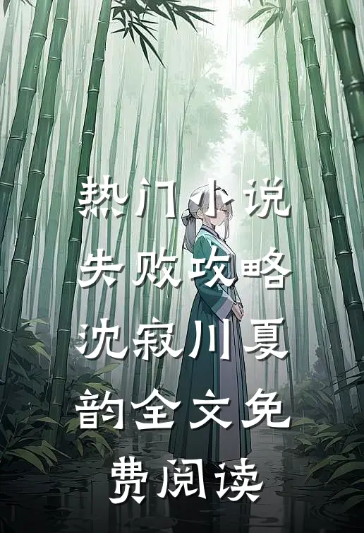 热门小说失败攻略沈寂川夏韵全文免费阅读