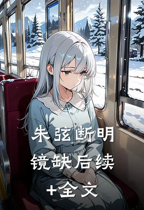 朱弦断明镜缺后续+全文