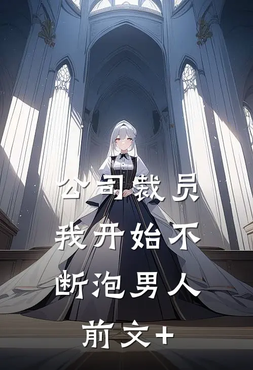 公司裁员，我开始不断泡男人前文+